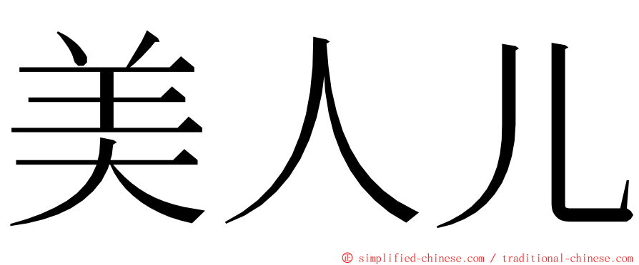 美人儿 ming font