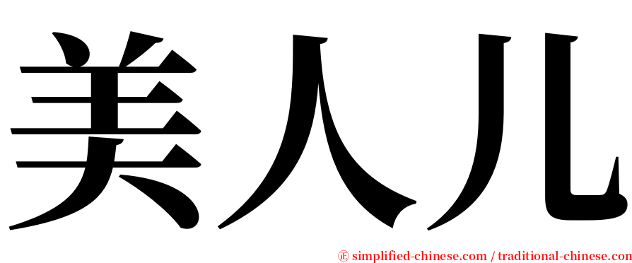 美人儿 serif font