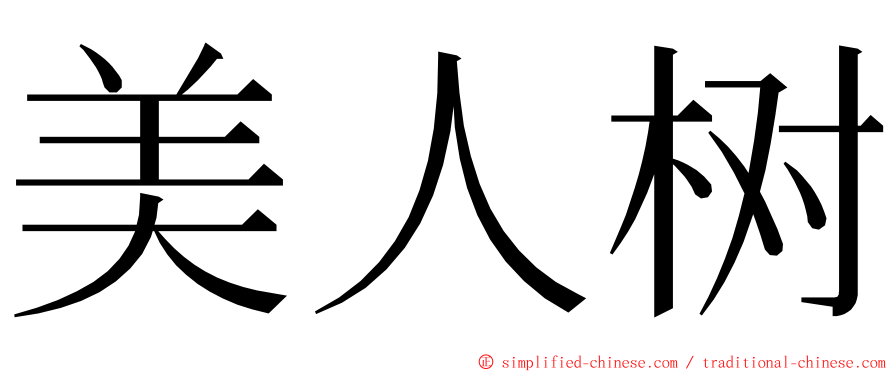 美人树 ming font