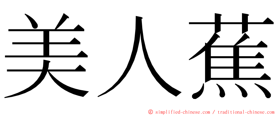 美人蕉 ming font