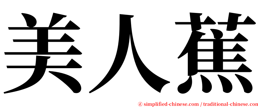 美人蕉 serif font