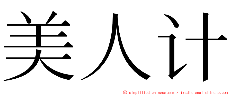 美人计 ming font