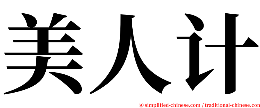 美人计 serif font