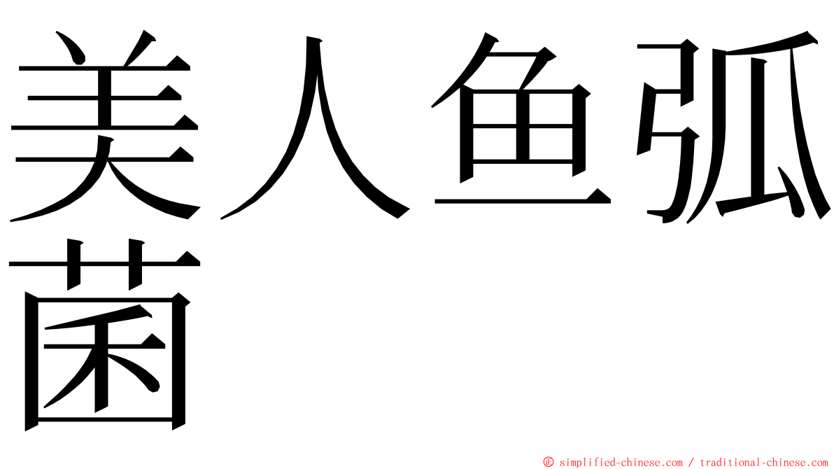 美人鱼弧菌 ming font