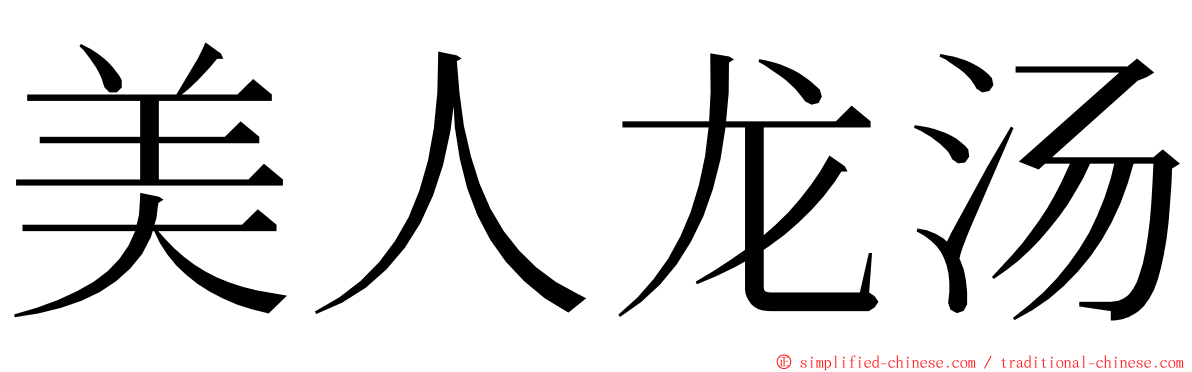 美人龙汤 ming font