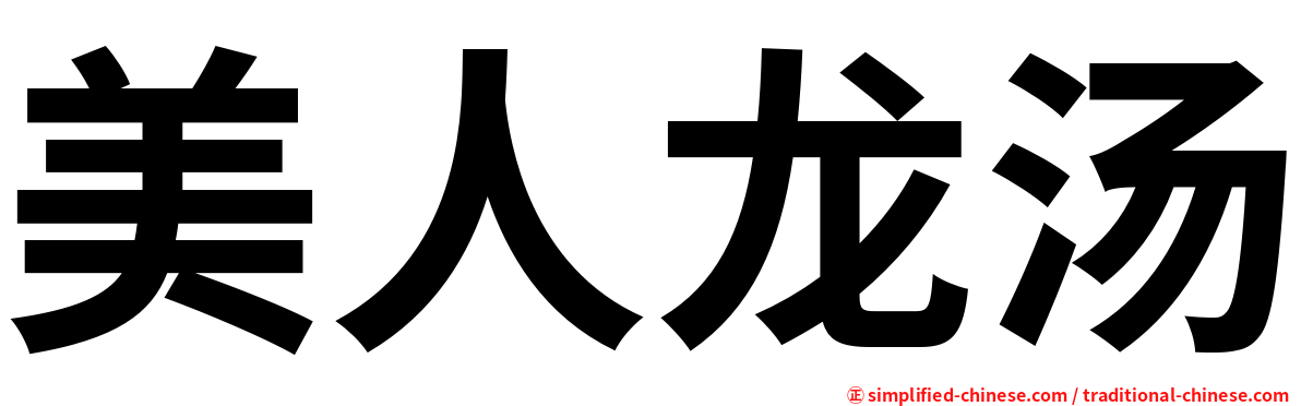 美人龙汤