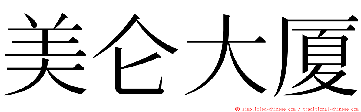 美仑大厦 ming font