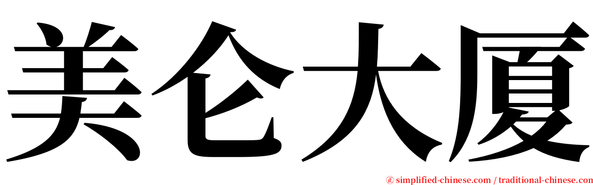 美仑大厦 serif font