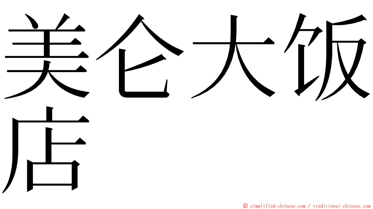 美仑大饭店 ming font