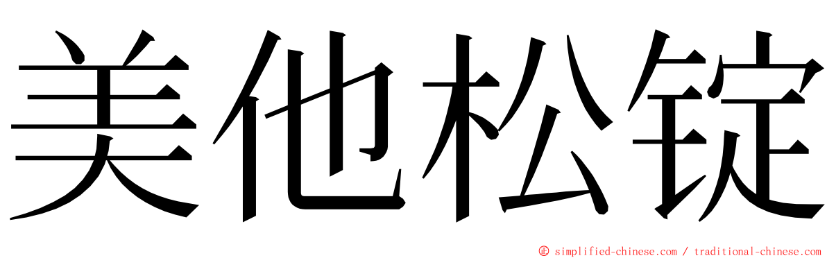 美他松锭 ming font