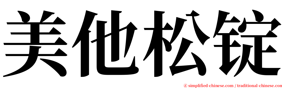 美他松锭 serif font