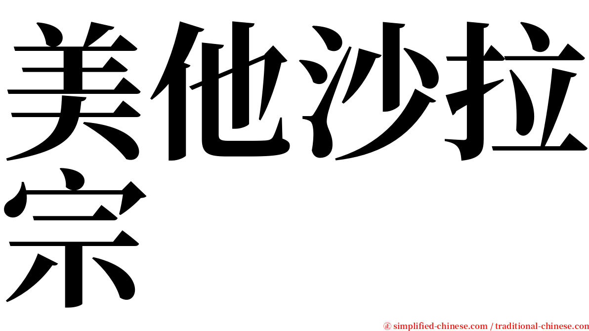 美他沙拉宗 serif font