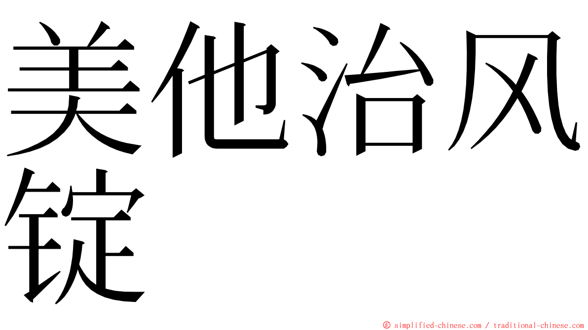 美他治风锭 ming font