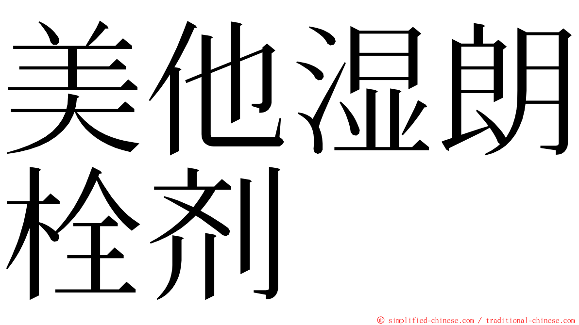 美他湿朗栓剂 ming font