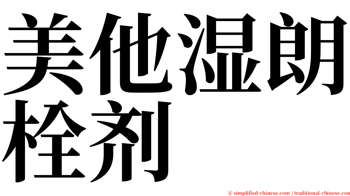 美他湿朗栓剂 serif font