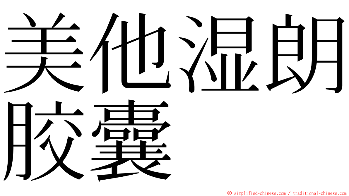 美他湿朗胶囊 ming font