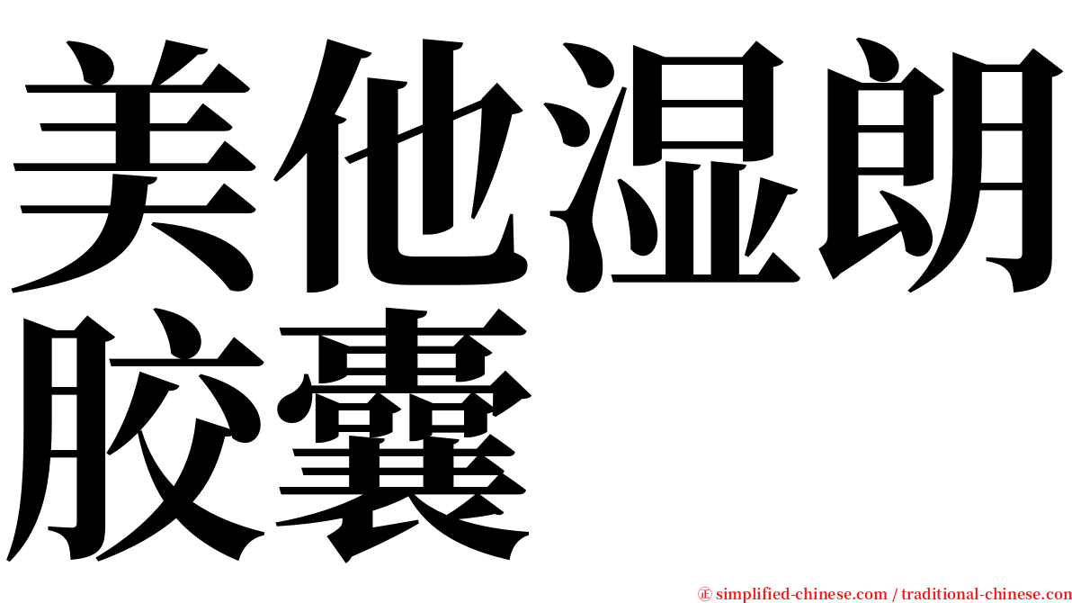 美他湿朗胶囊 serif font