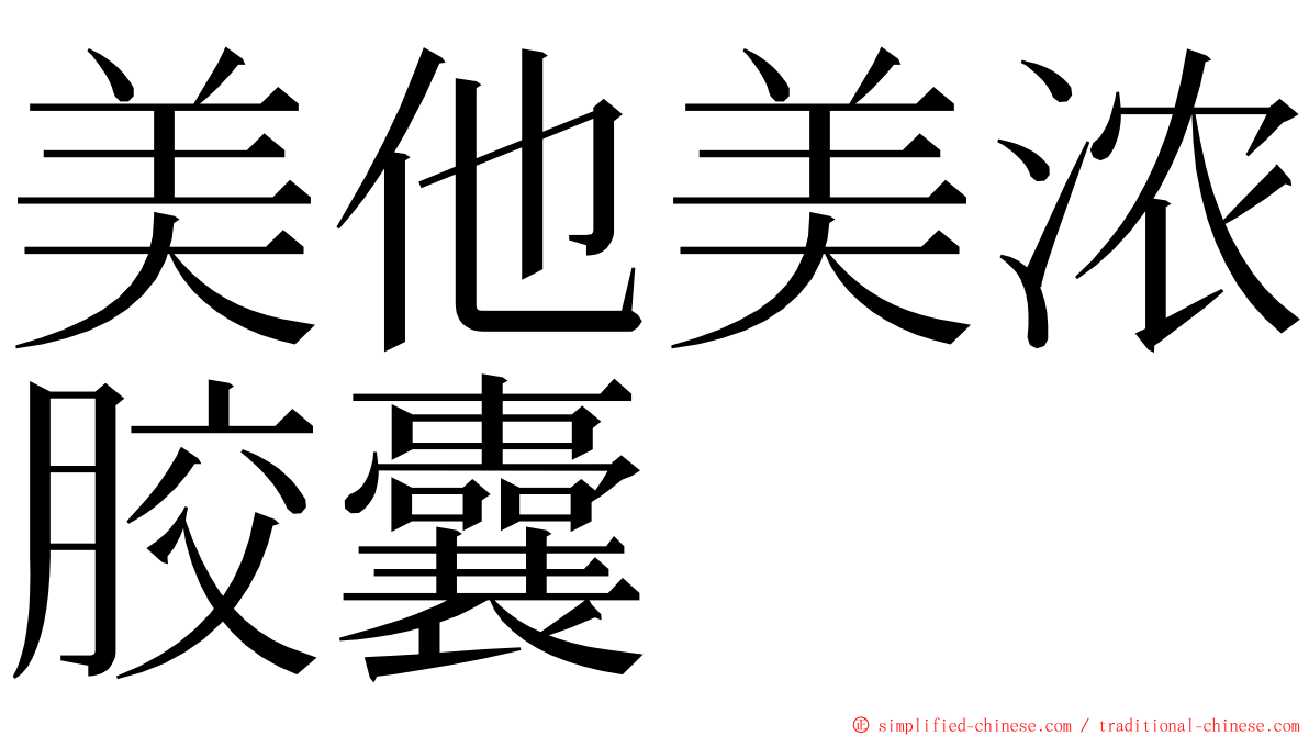 美他美浓胶囊 ming font