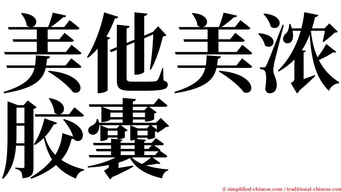 美他美浓胶囊 serif font