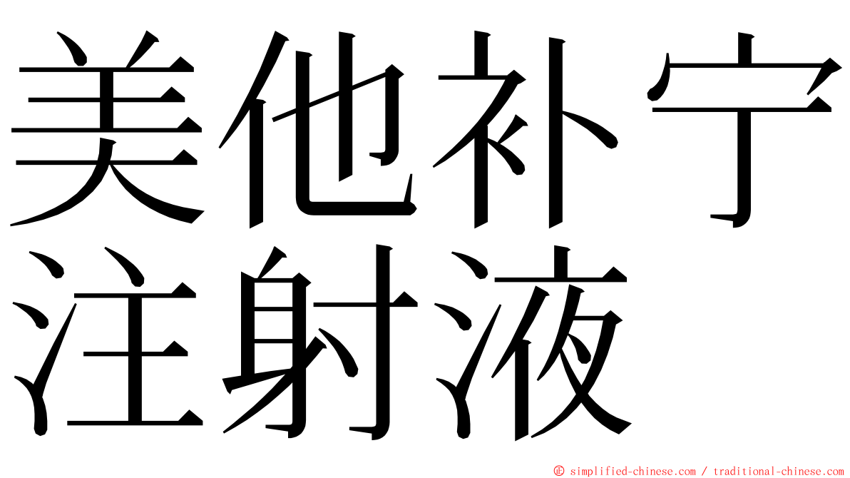 美他补宁注射液 ming font