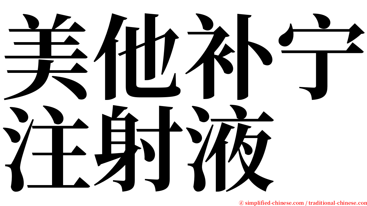 美他补宁注射液 serif font