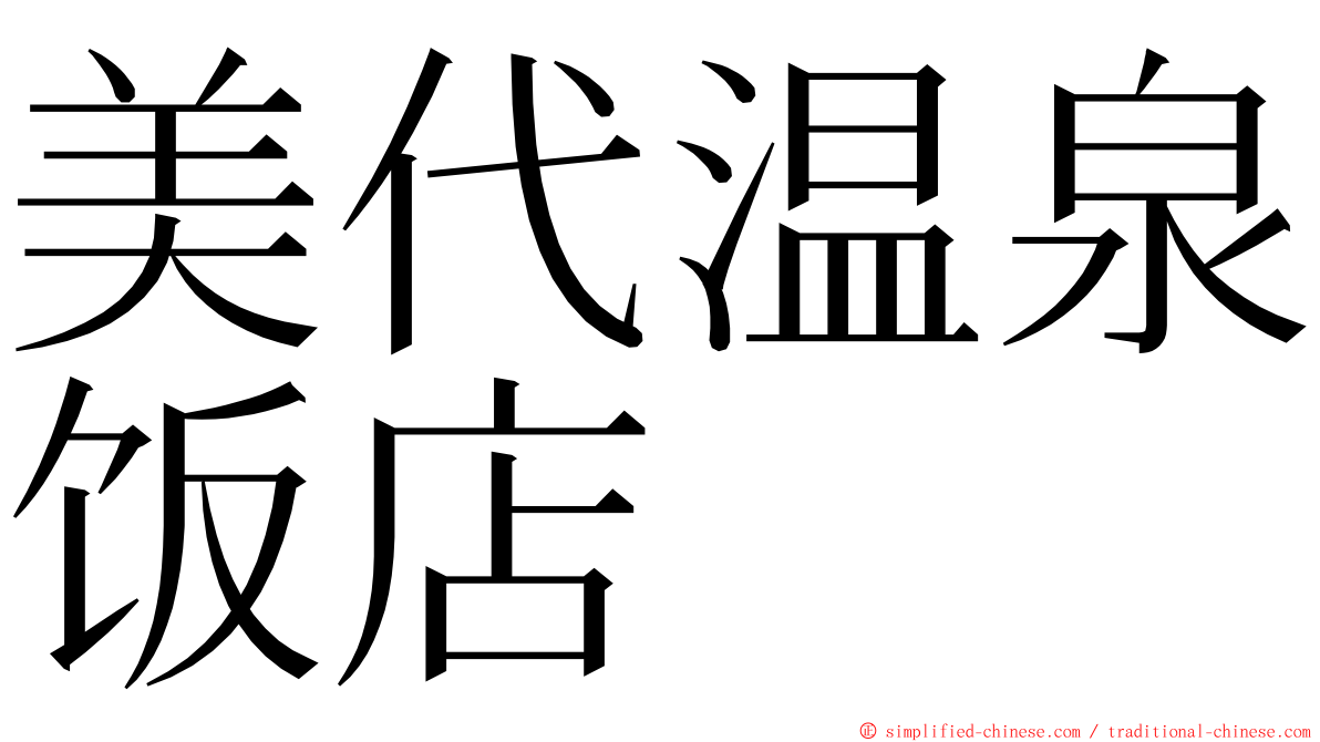 美代温泉饭店 ming font