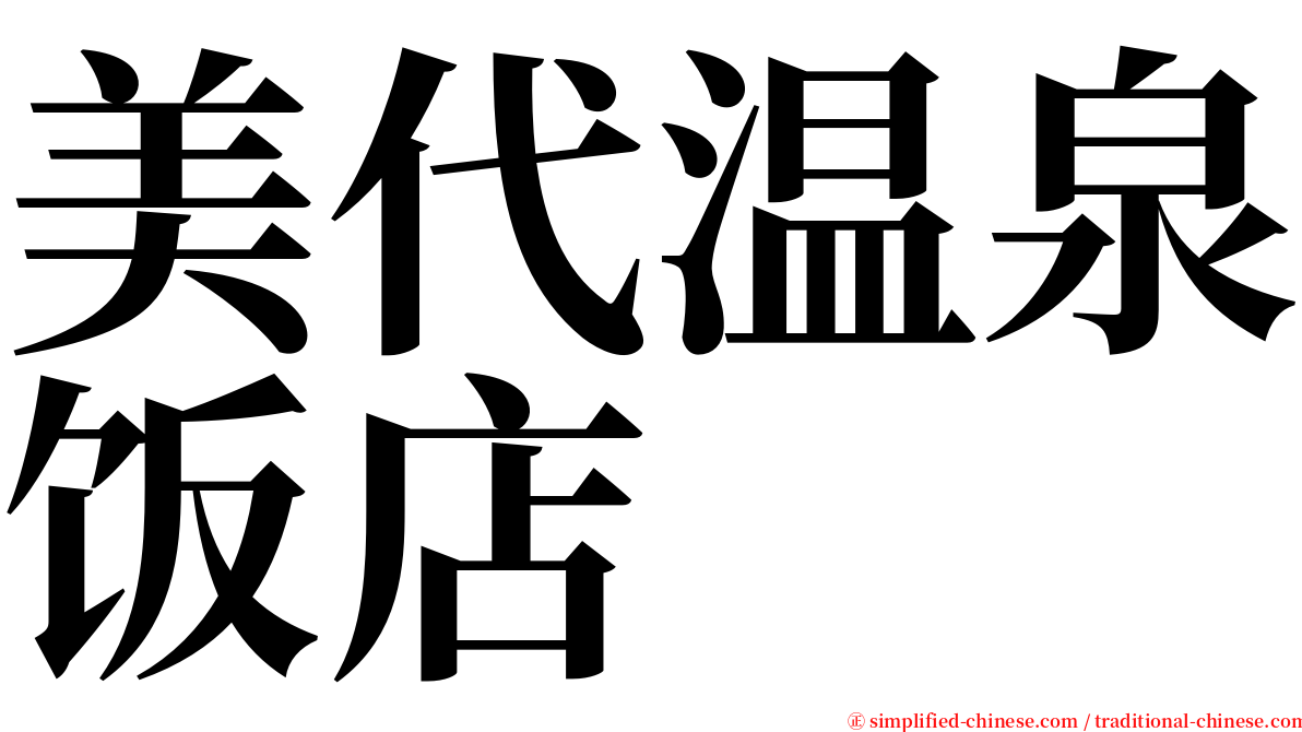 美代温泉饭店 serif font