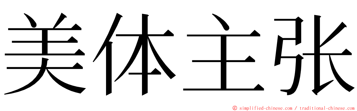 美体主张 ming font