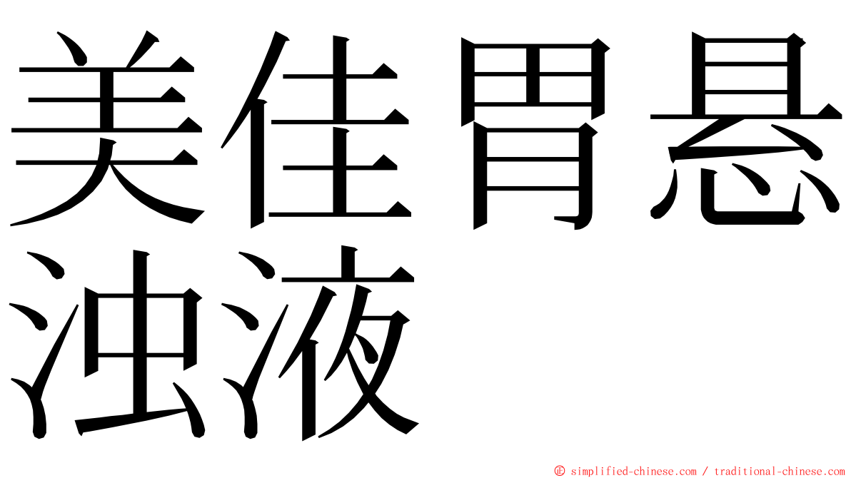 美佳胃悬浊液 ming font