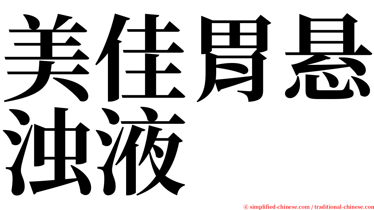 美佳胃悬浊液 serif font