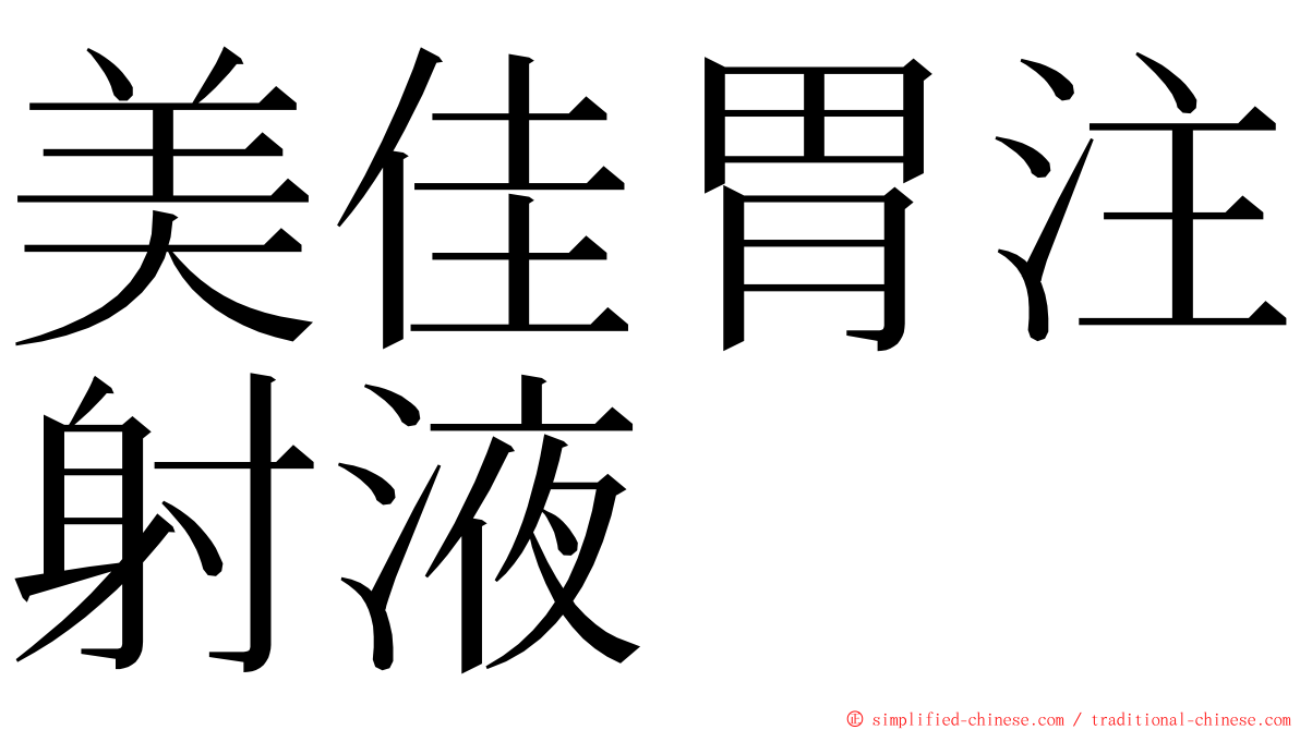 美佳胃注射液 ming font