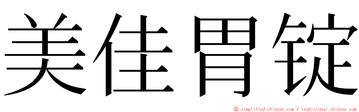 美佳胃锭 ming font