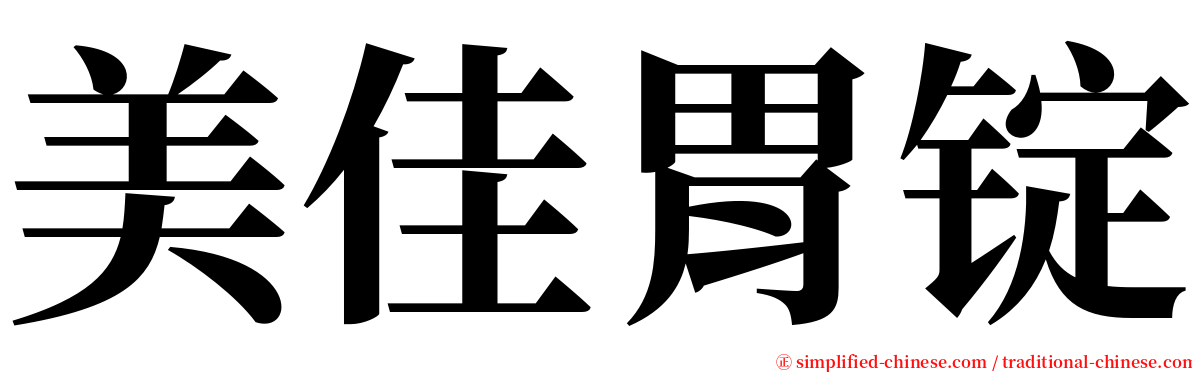 美佳胃锭 serif font