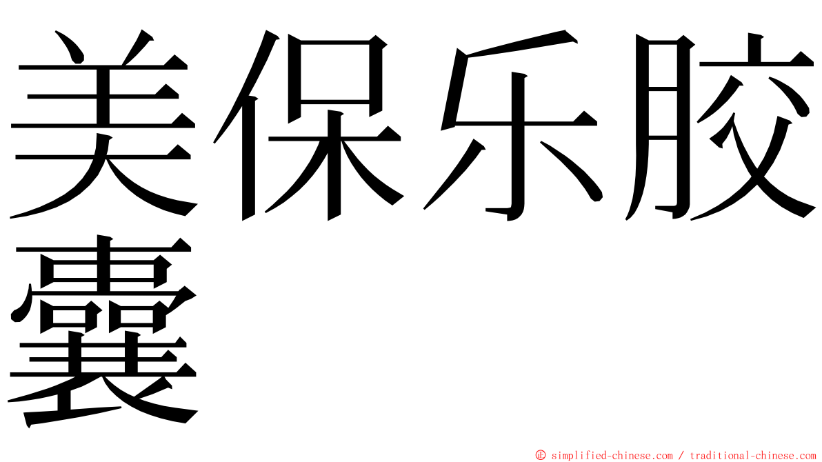 美保乐胶囊 ming font