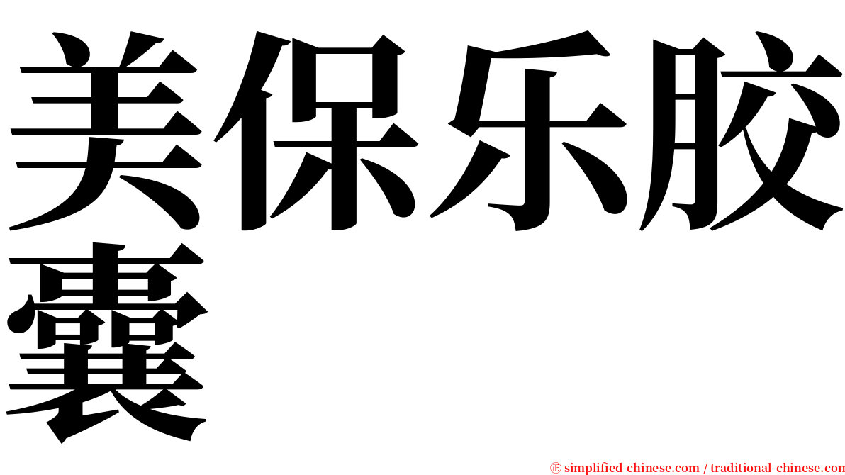 美保乐胶囊 serif font