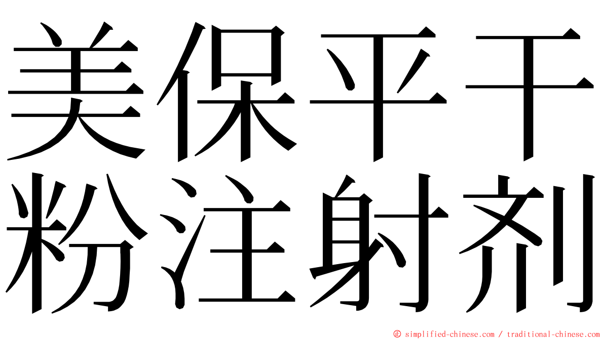 美保平干粉注射剂 ming font