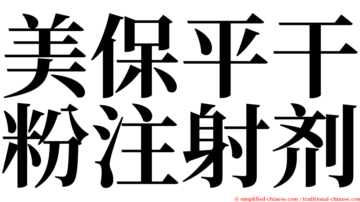 美保平干粉注射剂 serif font