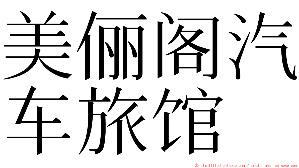 美俪阁汽车旅馆 ming font