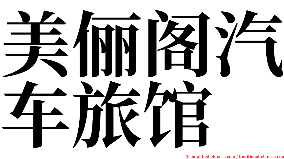 美俪阁汽车旅馆 serif font