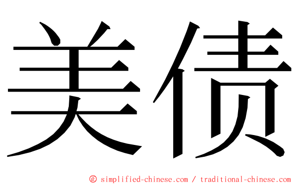 美债 ming font