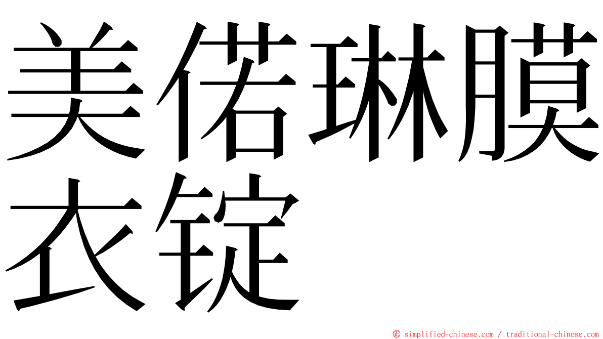 美偌琳膜衣锭 ming font