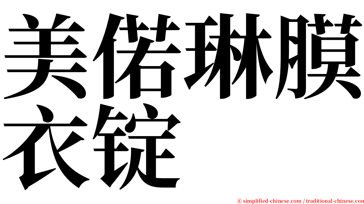 美偌琳膜衣锭 serif font