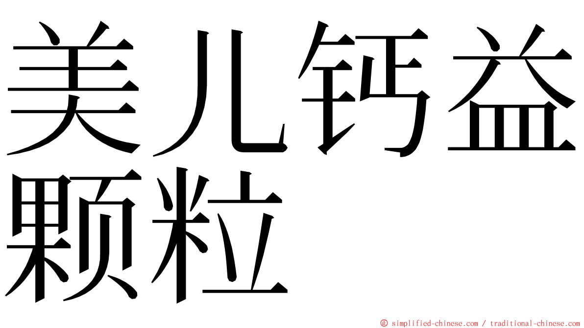 美儿钙益颗粒 ming font