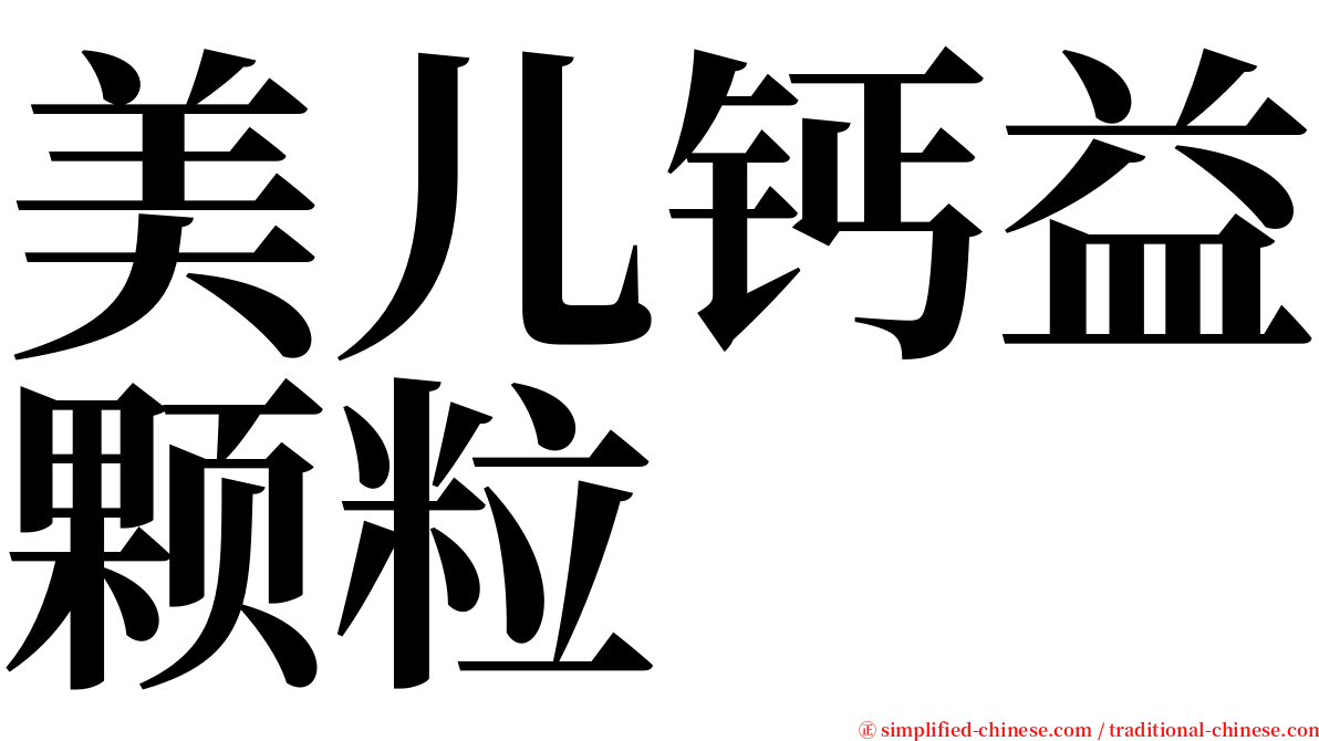 美儿钙益颗粒 serif font