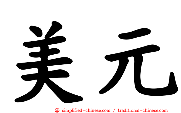 美元
