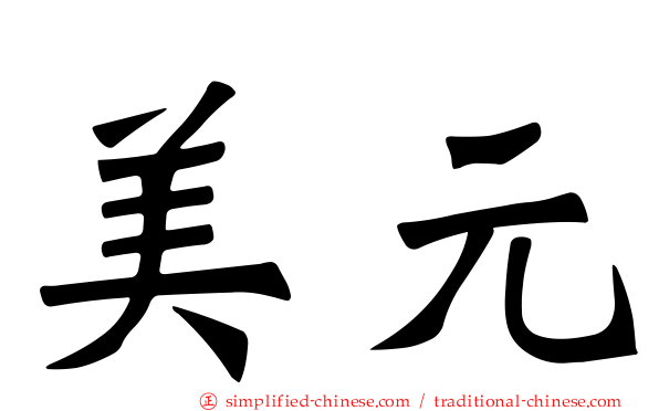 美元