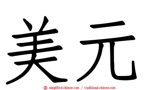 美元