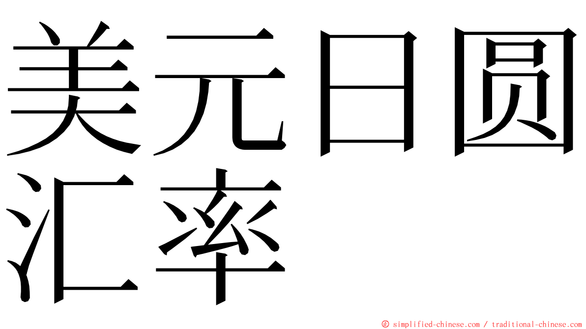美元日圆汇率 ming font