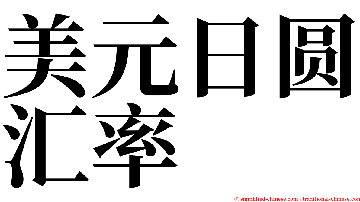 美元日圆汇率 serif font