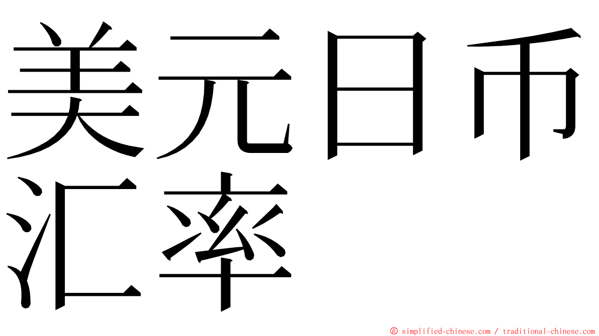 美元日币汇率 ming font